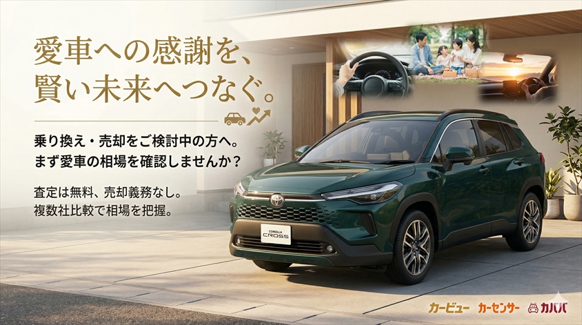 乗り換え・売却を検討しているなら、まず愛車の相場を確認しよう