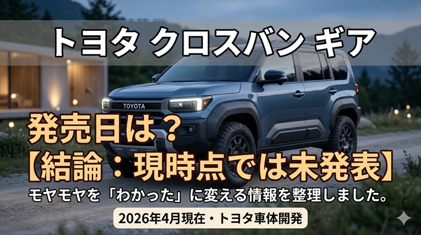 トヨタ クロスバン ギアの発売日は？【結論：現時点では未発表】