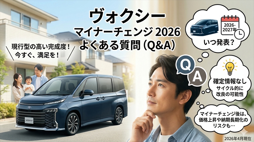 ヴォクシー マイナーチェンジ2026はいつ？についてのよくある質問（Q&A）