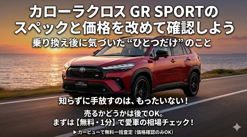 カローラクロス GR SPORTのスペックと価格を改めて確認しよう