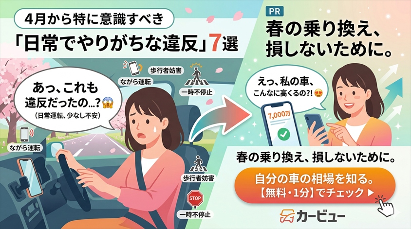 4月から特に意識すべき「日常でやりがちな違反」7選