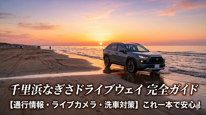 千里浜なぎさドライブウェイ完全ガイド｜通行情報・ライブカメラ・洗車対策まで
