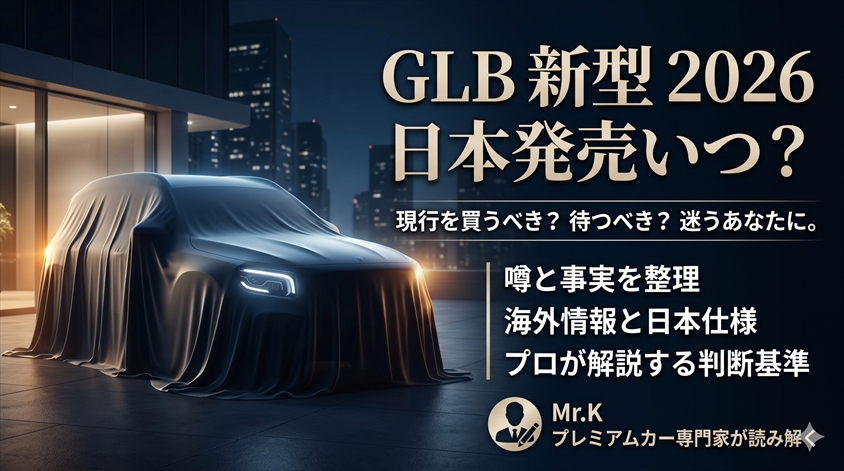GLB新型2026はいつ日本発売？価格と待つべき理由