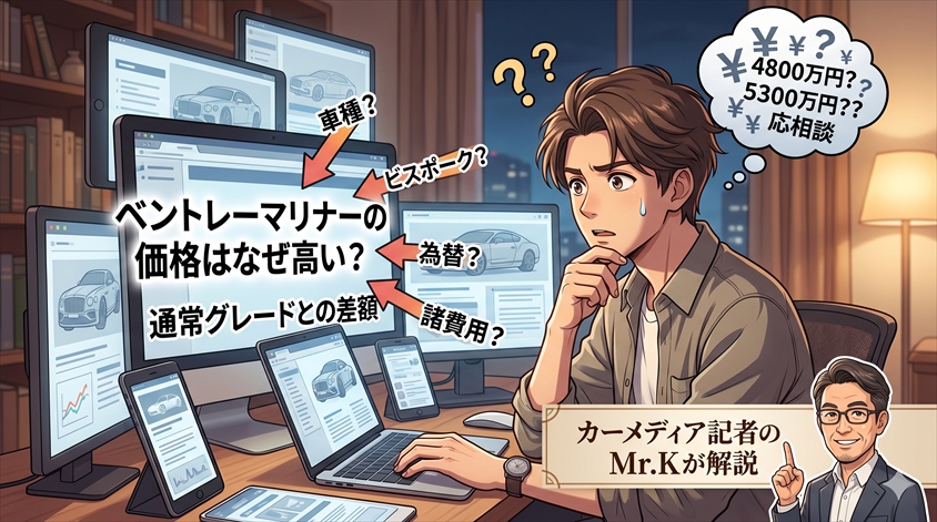 ベントレーマリナー価格はなぜ高い?通常グレードとの差額を解説