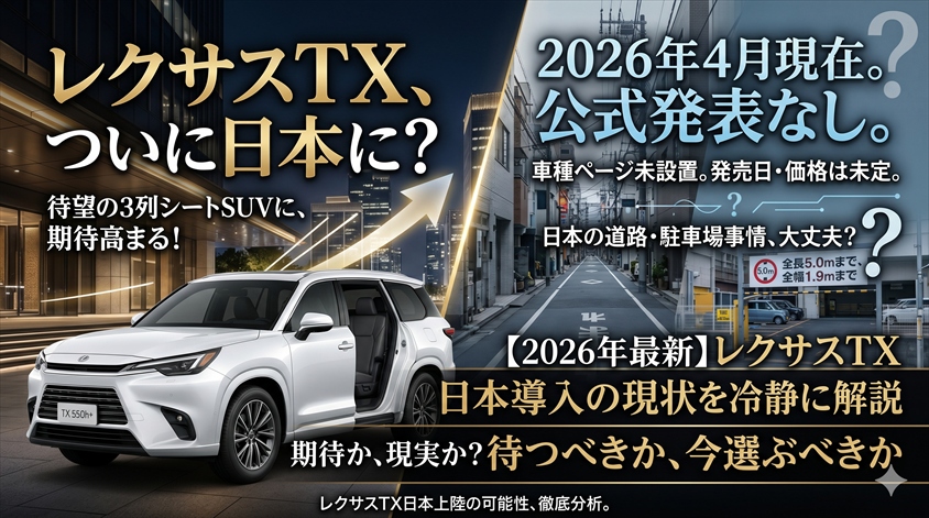【2026年最新】レクサスTX日本導入の現状と価格予想を解説
