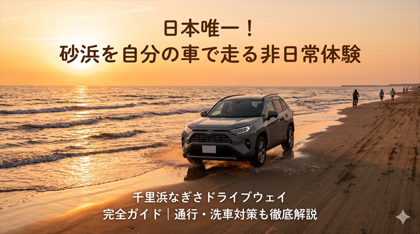 千里浜なぎさドライブウェイとは？日本唯一の砂浜ドライブスポット