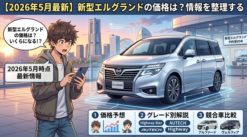 新型エルグランドの価格は？2026年5月時点の最新情報を整理する