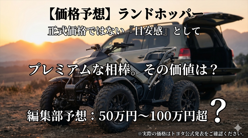 ランドホッパーの価格予想｜正式価格ではない「目安感」として参考に