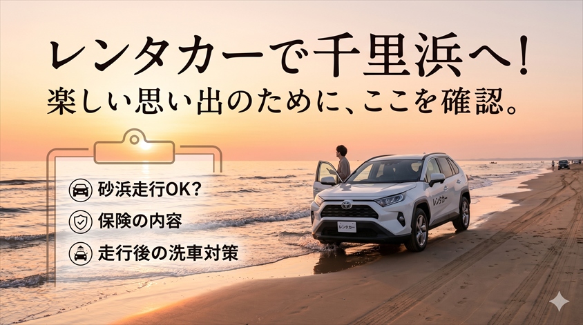 砂と塩分による車への影響と走行後の洗車・塩害対策