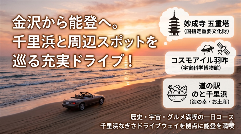 千里浜周辺の観光スポットとドライブコース