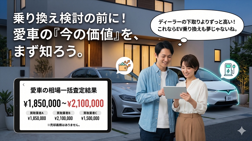乗り換えを検討するなら、今の愛車の価値を先に確認しよう