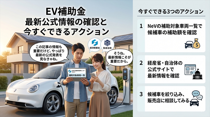 公式情報の確認先と今すぐできる3つのアクション
