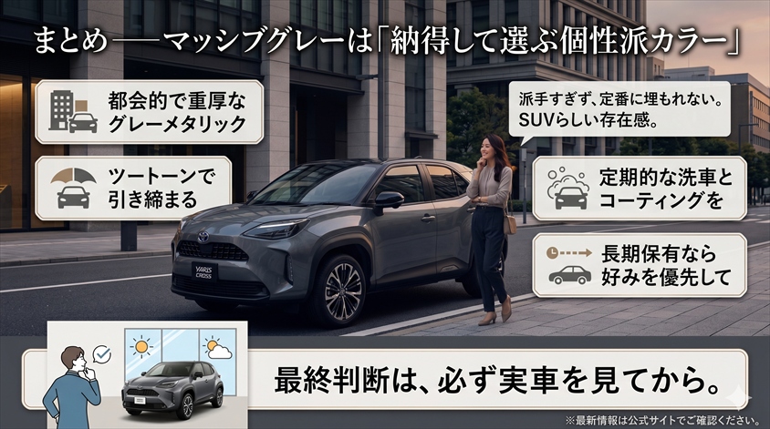 まとめ──マッシブグレーは「納得して選ぶ個性派カラー」