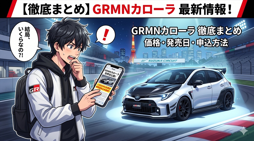 GRMNカローラ価格・発売日・申込方法を徹底まとめ