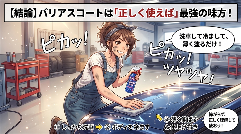 まとめ|バリアスコートは「正しく使えば」塗装の味方になる