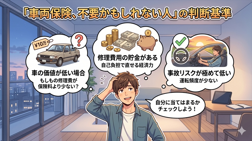車両保険が「不要かもしれない人」の判断基準