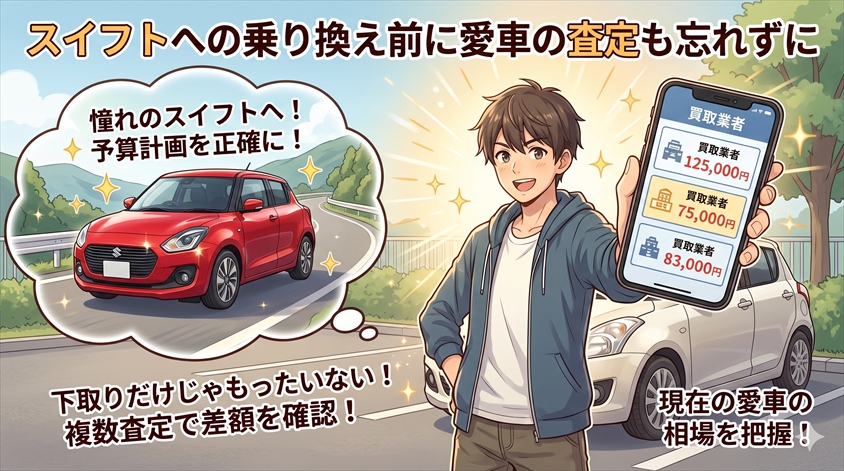 スイフトへの乗り換え前に愛車の査定も忘れずに