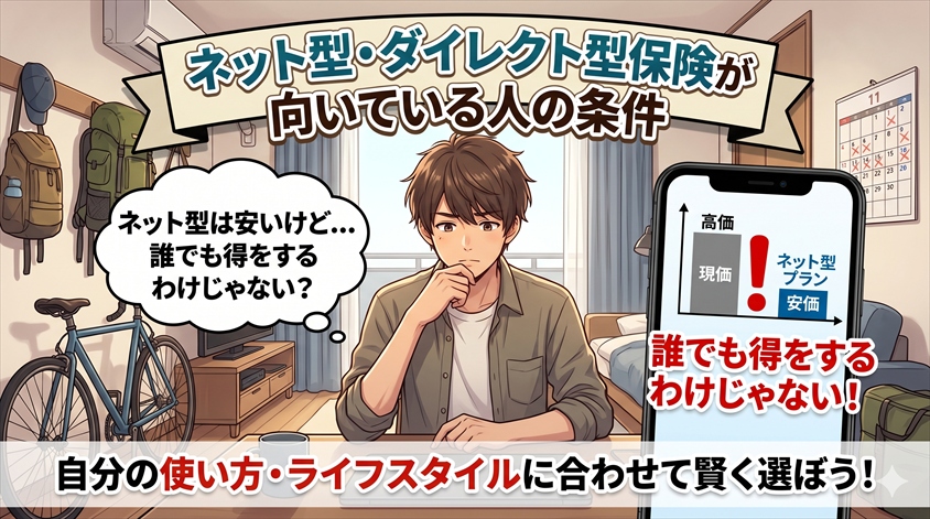 ネット型・ダイレクト型保険が向いている人の条件