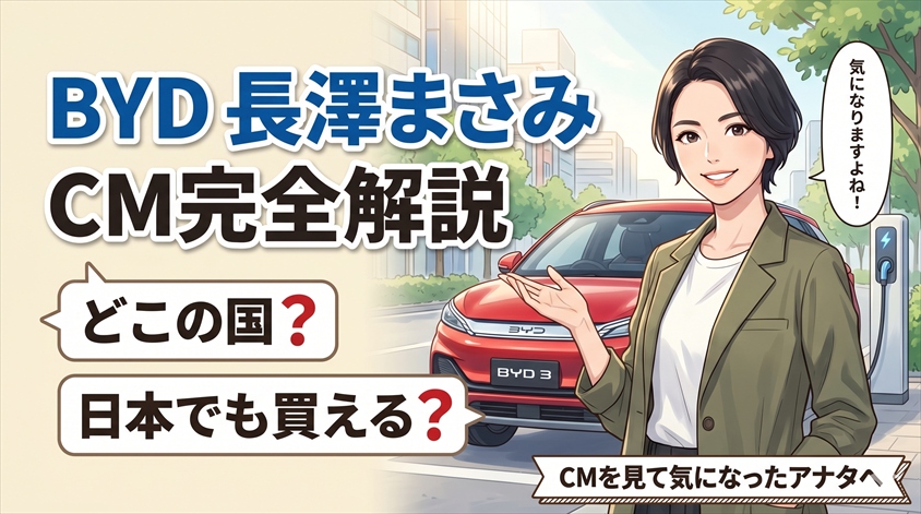 BYD 長澤まさみ CM完全解説|どこの国で日本でも買える?