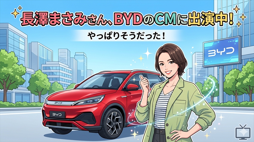 長澤まさみさん、BYDのCMに出演中!