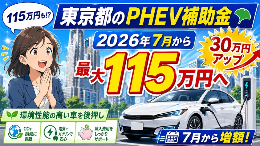 東京都のPHEV補助金は2026年7月から最大115万円へ引き上げ