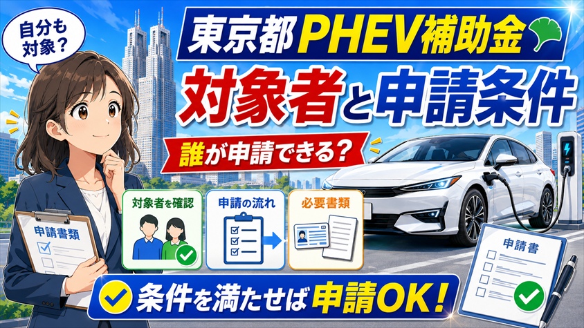 東京都PHEV補助金の対象者と申請条件