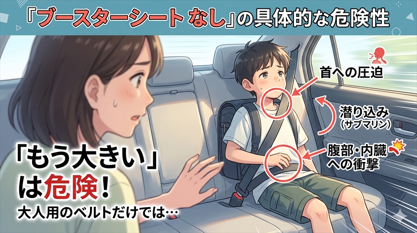 ブースターシートをつけないとどうなる？具体的な危険性