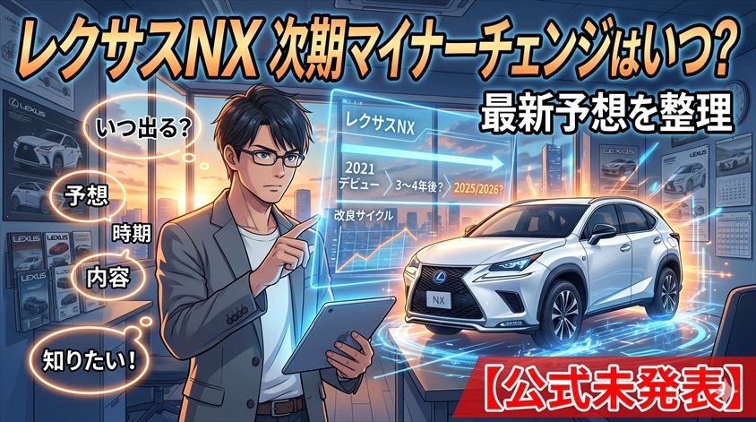 レクサスNX 次期マイナーチェンジはいつ？最新予想を整理【公式未発表】