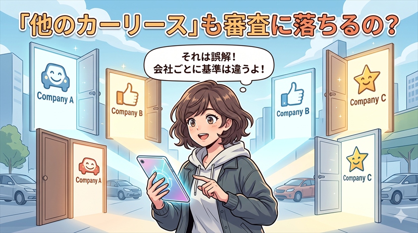 他のカーリースでも審査に落ちるのか？