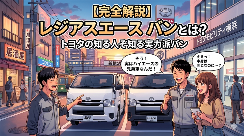 レジアスエース バンとは?トヨタの知る人ぞ知る実力派バン