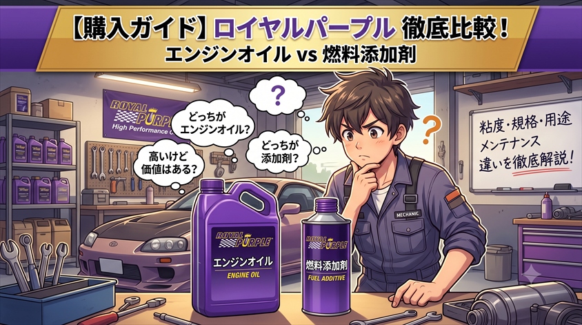 【購入ガイド】ロイヤルパープルのエンジンオイルと燃料添加剤の違い