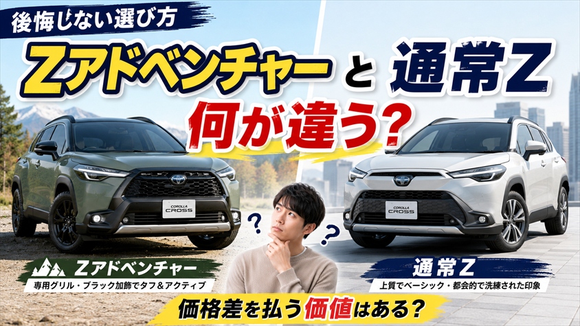 【後悔しない選び方】カローラクロスZアドベンチャーと通常Zの違い