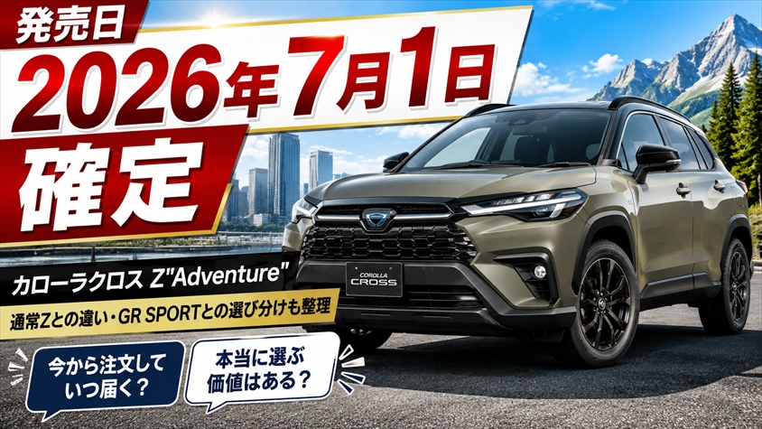 カローラクロス特別仕様車Z"Adventure"の発売日は2026年7月1日に確定