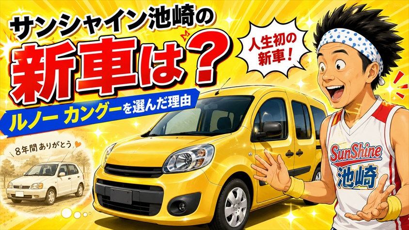 サンシャイン池崎の新車はルノーカングー!人生初の選択を読み解く