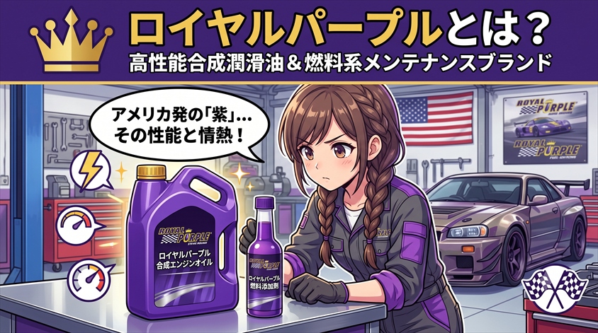 ロイヤルパープルとは?エンジンオイルと燃料系メンテナンス用品を展開するブランド