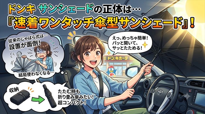 ドンキ サンシェードの正体──「速着ワンタッチ傘型」はどんな商品か