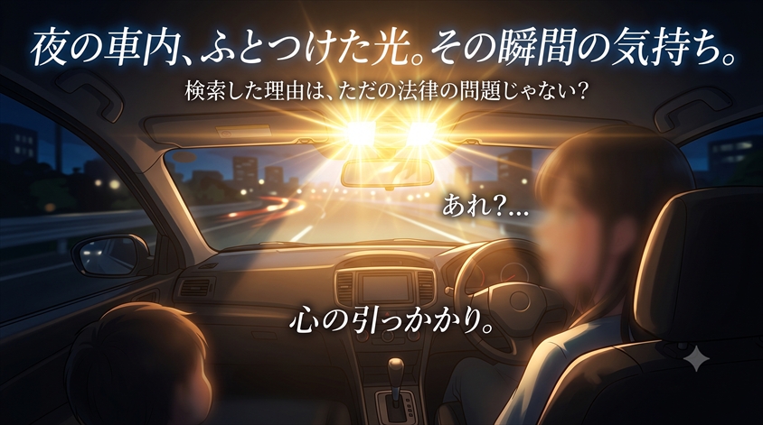 夜の車内、こんな瞬間ありませんか?