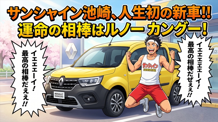 サンシャイン池崎さんの新車はルノー カングー!人生初の新車を選ぶまでの物語