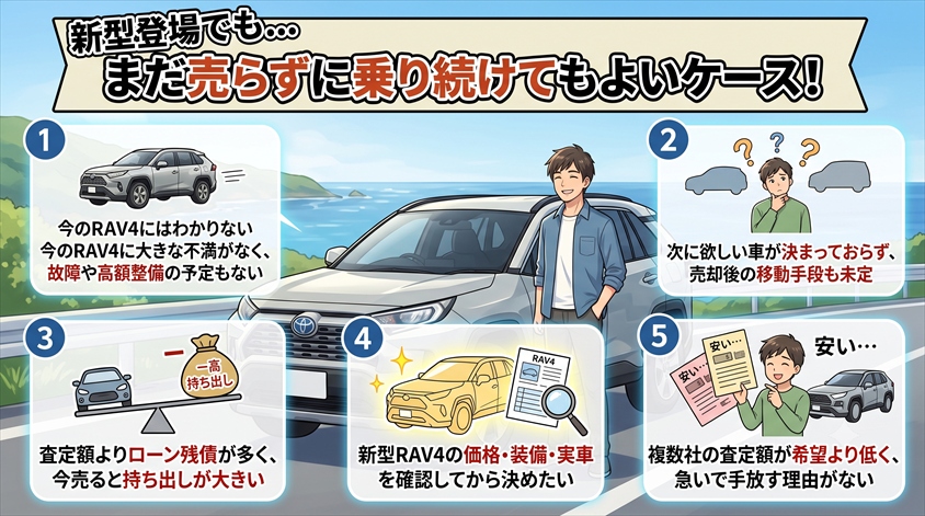 まだ売らずに乗り続けてもよいケース