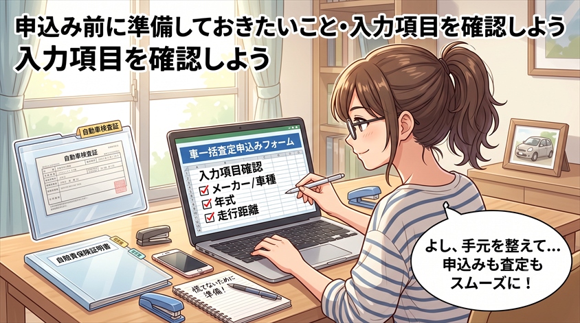 申込み前に準備しておきたいこと・入力項目を確認しよう