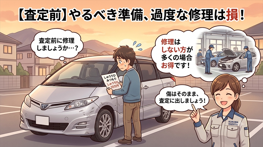 査定前にやるべき準備|過度な修理は不要、揃えるべきものとは