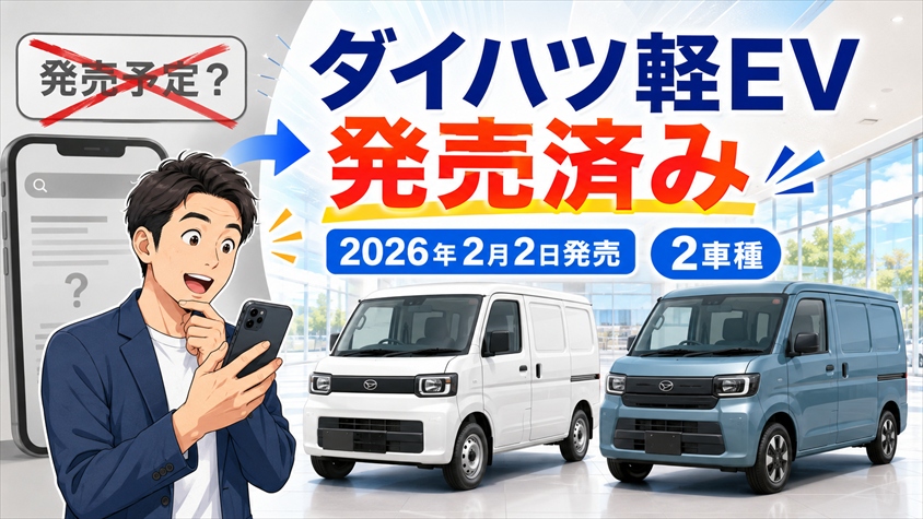 ダイハツ軽EVは発売済み｜2車種の価格・航続距離・選び方