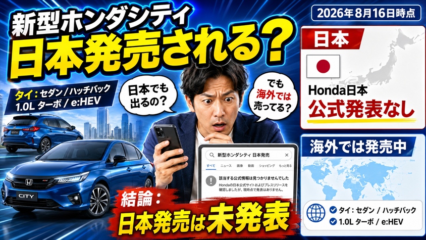 新型ホンダシティは日本発売されるのか?現時点の公式情報を徹底確認