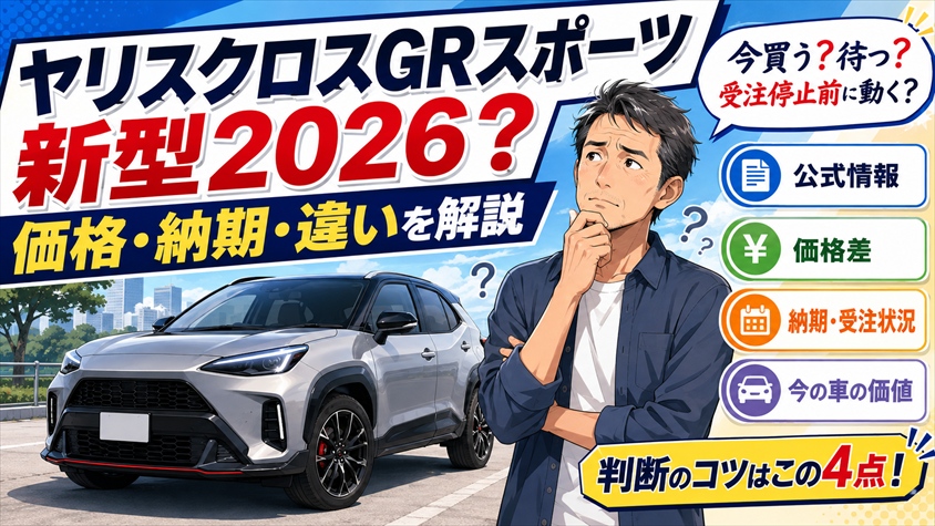 ヤリスクロスGRスポーツ新型2026は本当に出る?価格・納期・違いを解説