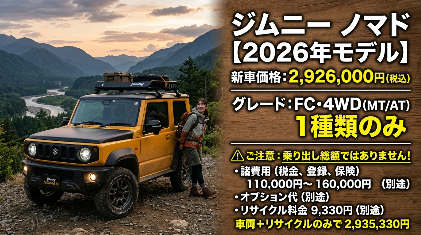 ジムニー ノマドの新車価格は292万6,000円|乗り出し総額【2026年】