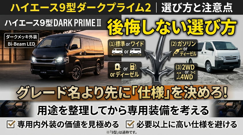 ハイエース9型ダークプライム2の選び方と注意点