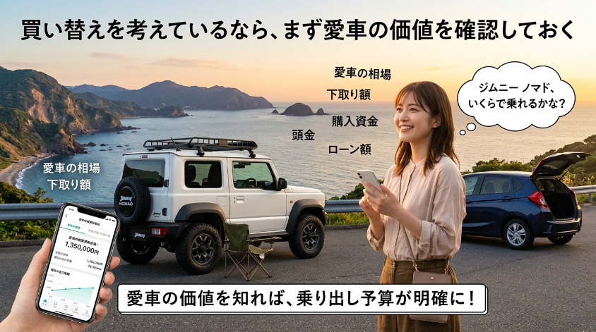 買い替えを考えているなら、まず愛車の価値を確認しておく