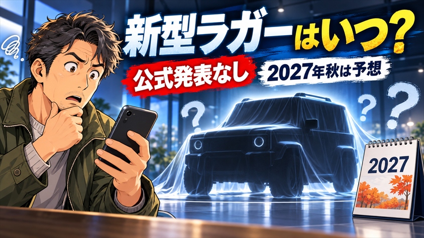 ダイハツ新型ラガーはいつ発売？公式発表と2027年秋説を検証
