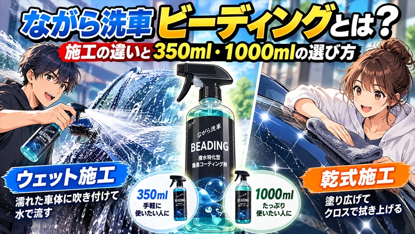 ながら洗車ビーディングとは?施工の違いと350ml・1000mlの選び方