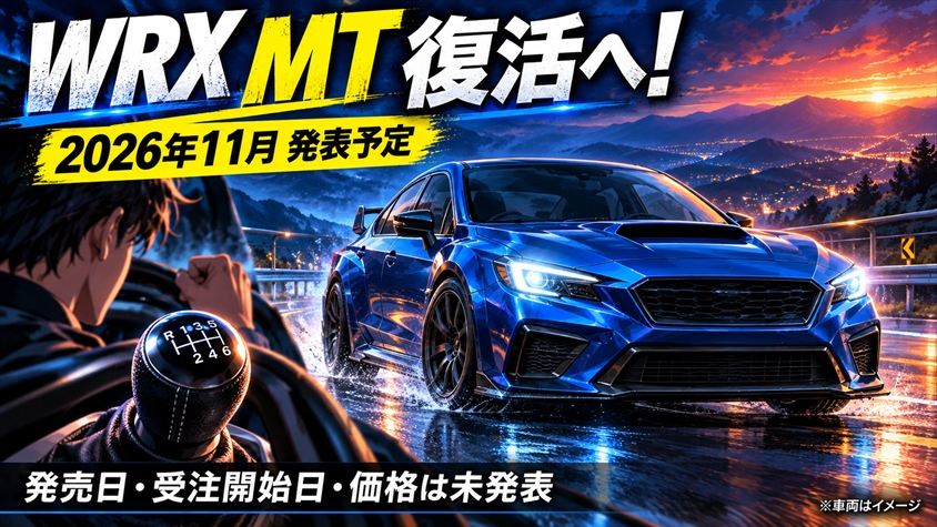 WRX MT復活の発表は2026年11月予定、発売日・受注開始日・価格は未発表